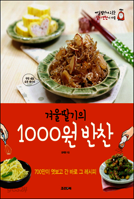 겨울딸기의 1000원 반찬