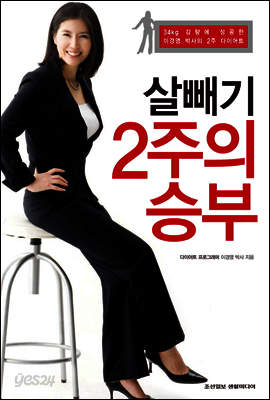 살빼기 2주의 승부