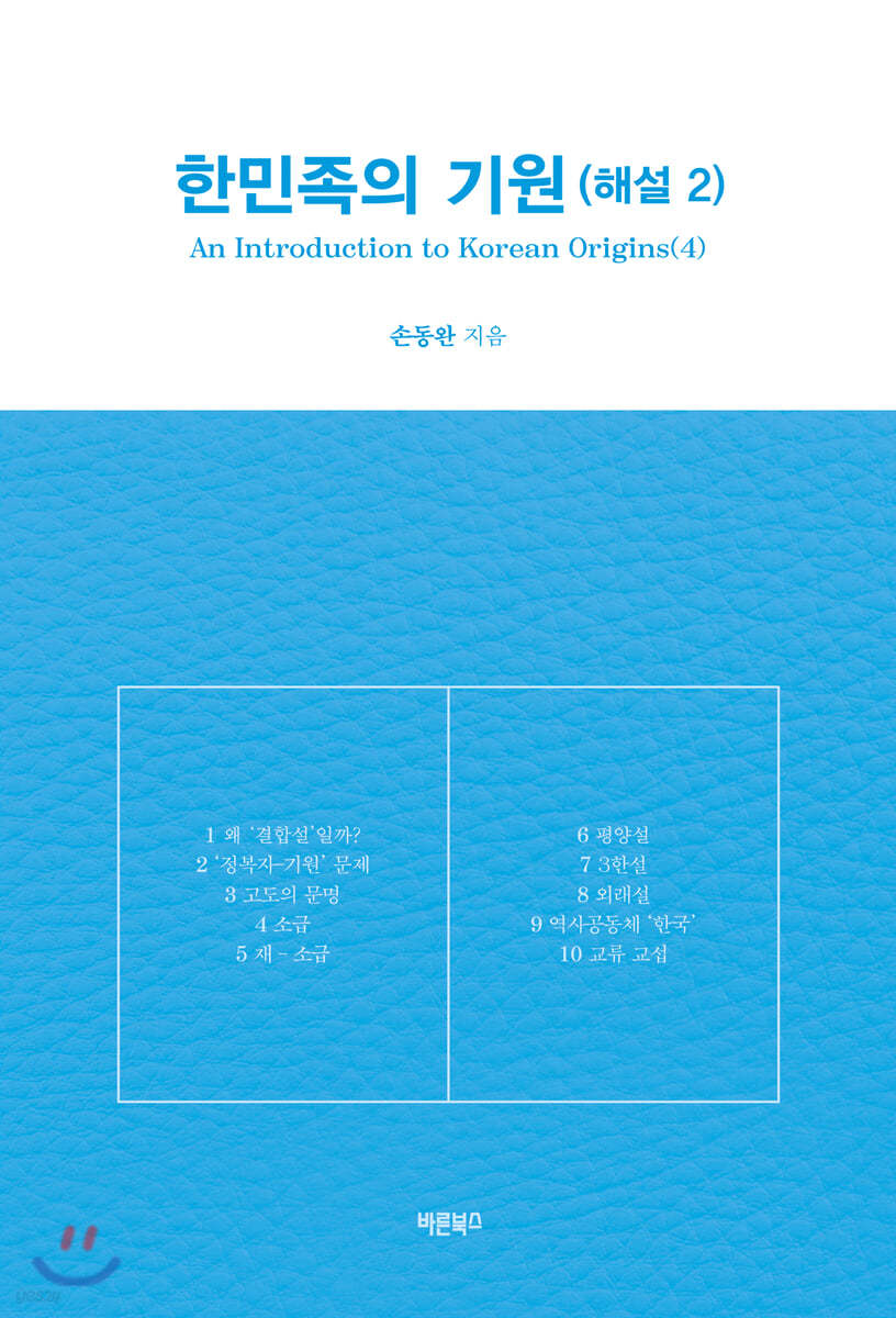 한민족의 기원 (해설2)
