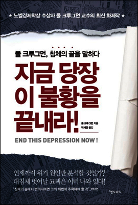 지금 당장 이 불황을 끝내라!