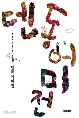 덴동어미전