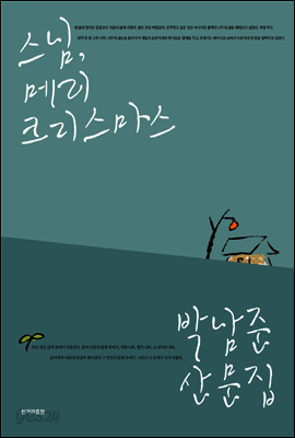 스님, 메리크리스마스