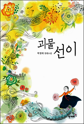 괴물 선이