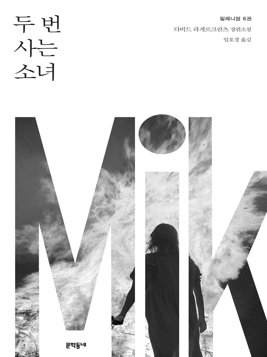 두 번 사는 소녀 - 밀레니엄 6권