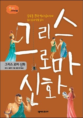 그리스 로마 신화