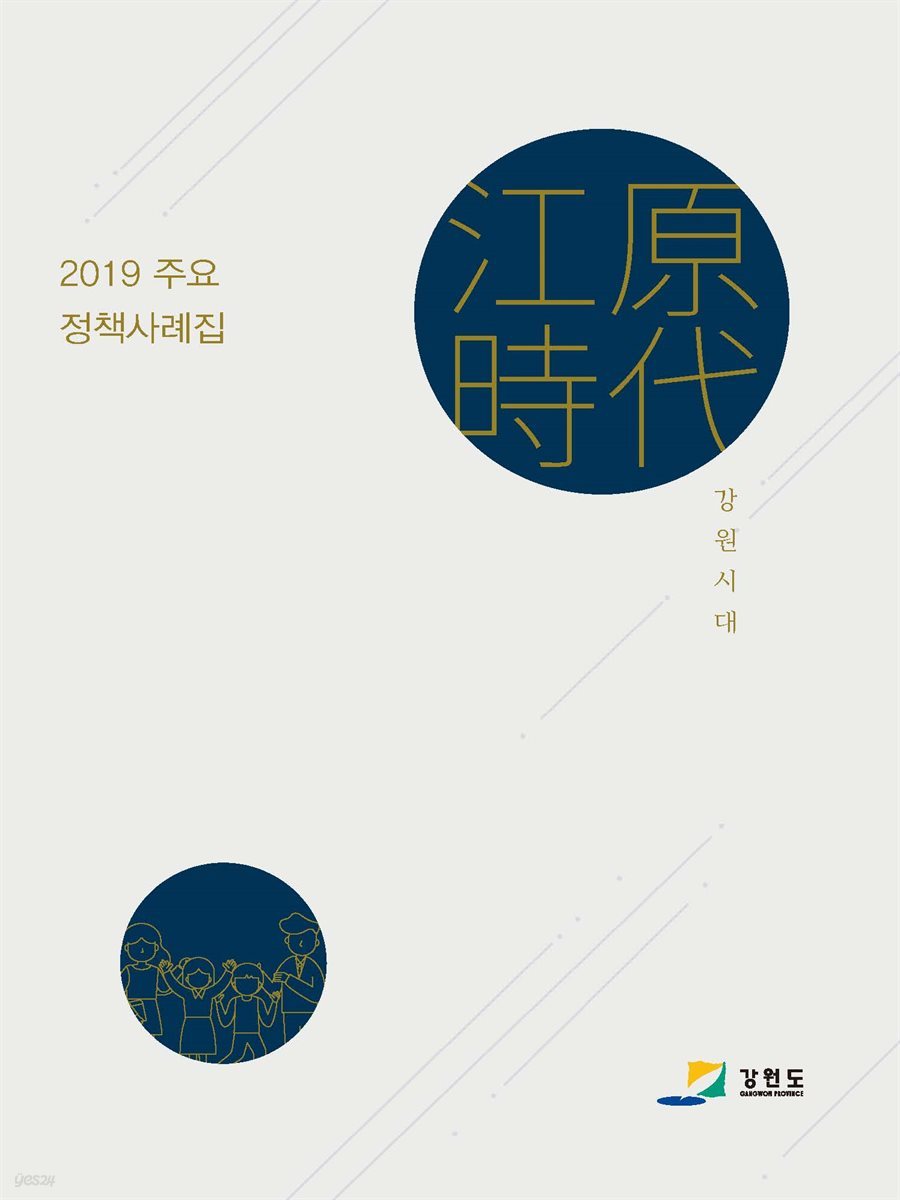 2019 주요 정책사례집(강원도)