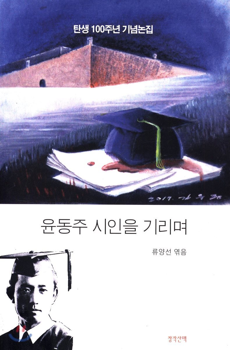 윤동주 시인을 기리며