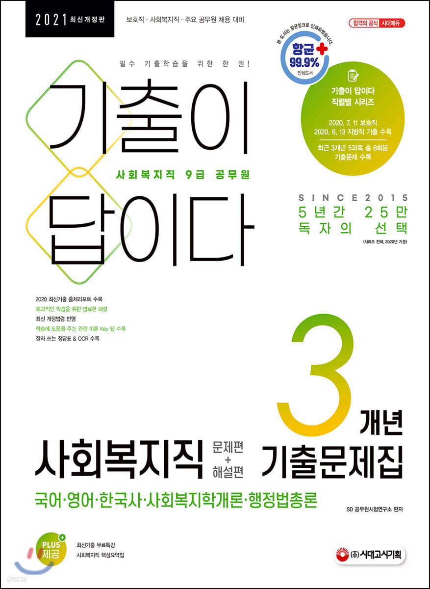 2021 기출이 답이다 9급 공무원 사회복지직 3개년 기출문제집