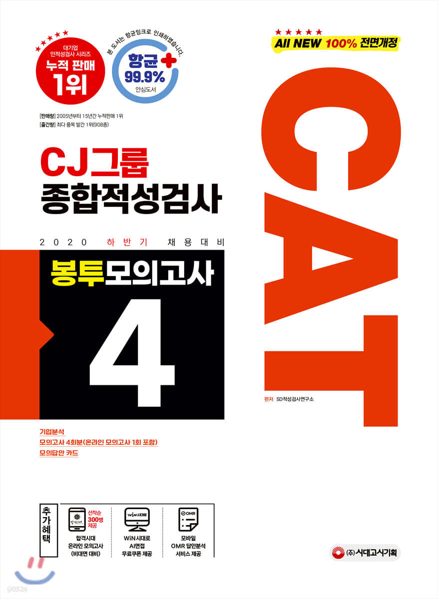 2020 하반기 채용대비 All New CAT CJ그룹 종합적성검사 봉투모의고사 4회분