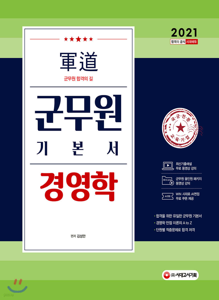 2021 군도(軍道) 군무원 경영학 - YES24