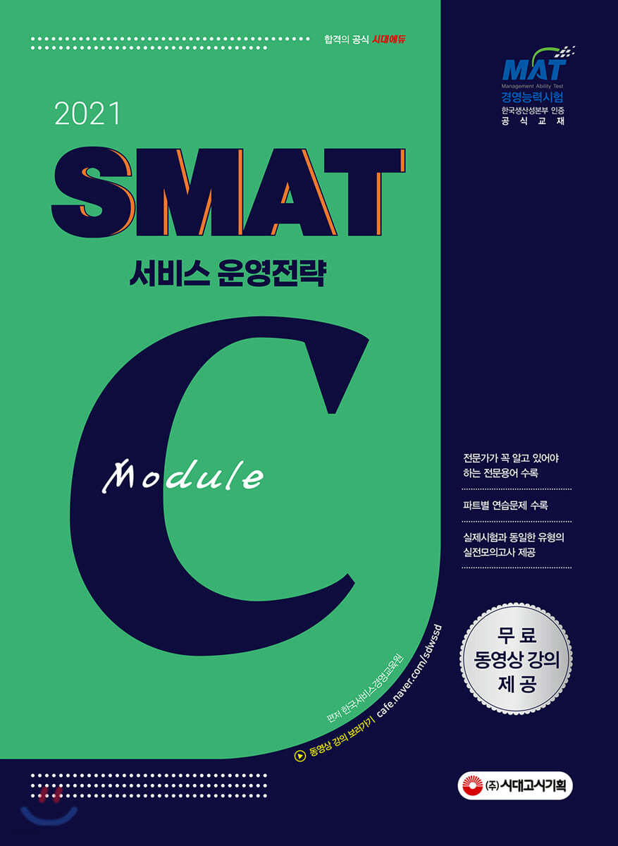 2021 국가공인 SMAT 서비스경영능력시험 Module C 서비스 운영전략