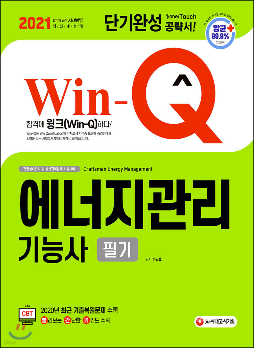 2021 Win-Q 에너지관리기능사 필기 단기완성