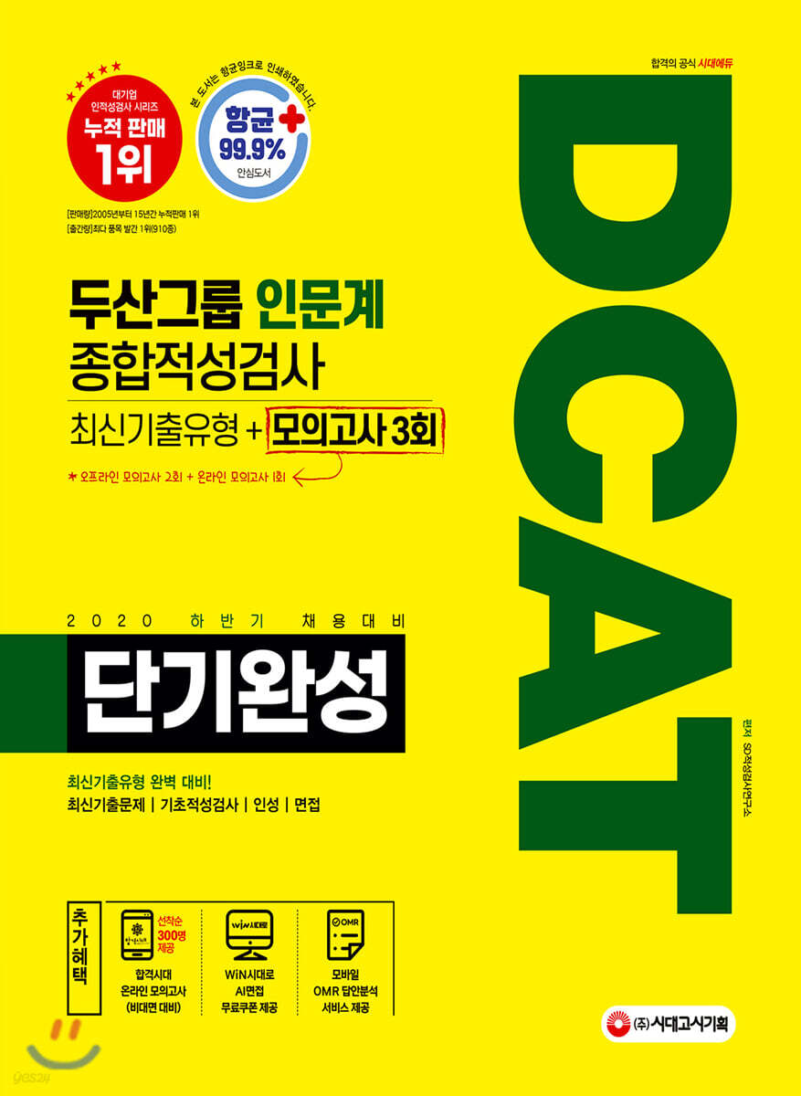2020 하반기 채용대비 DCAT 두산그룹 인문계 단기완성 최신기출유형+모의고사 3회