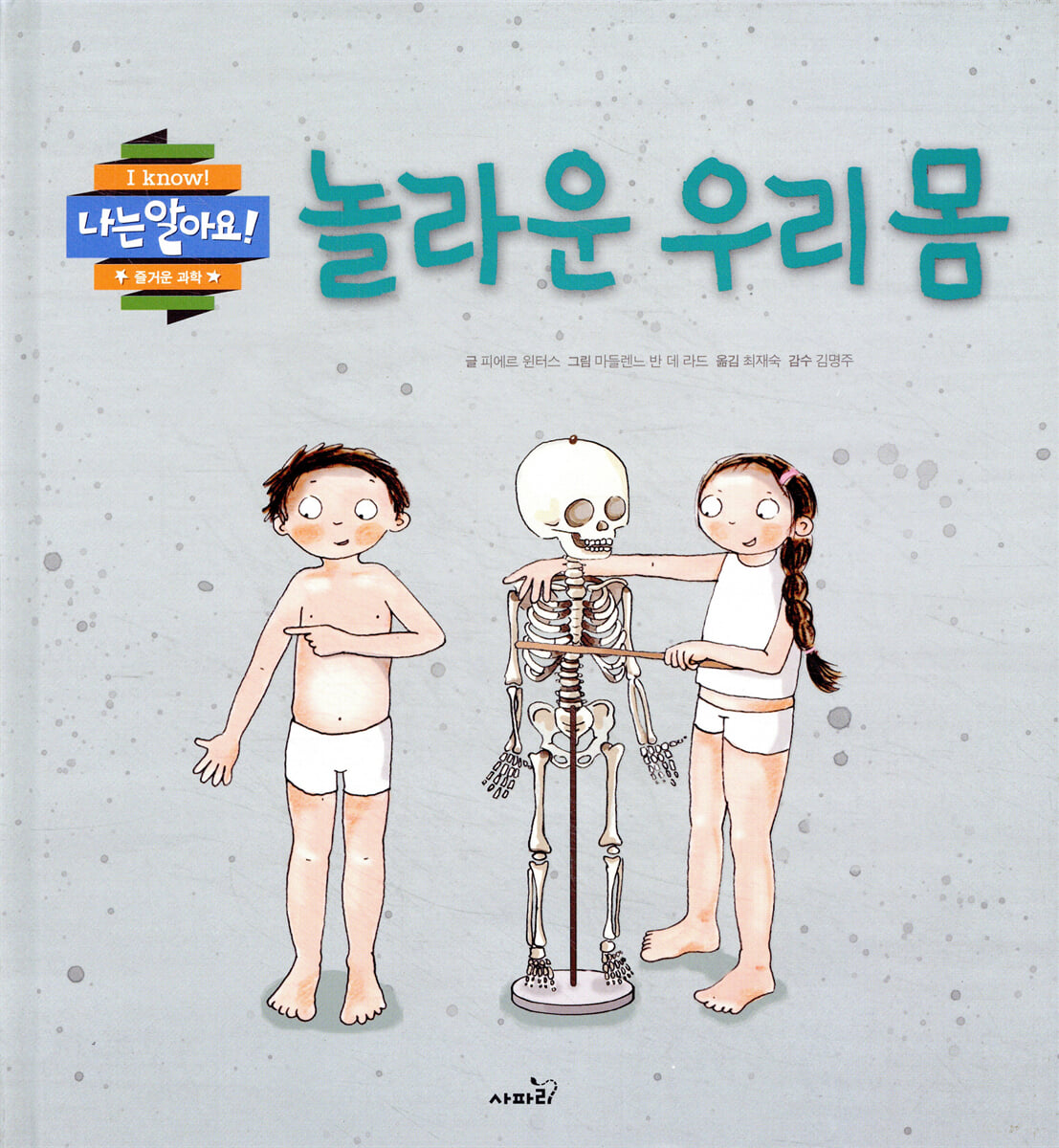 놀라운 우리 몸