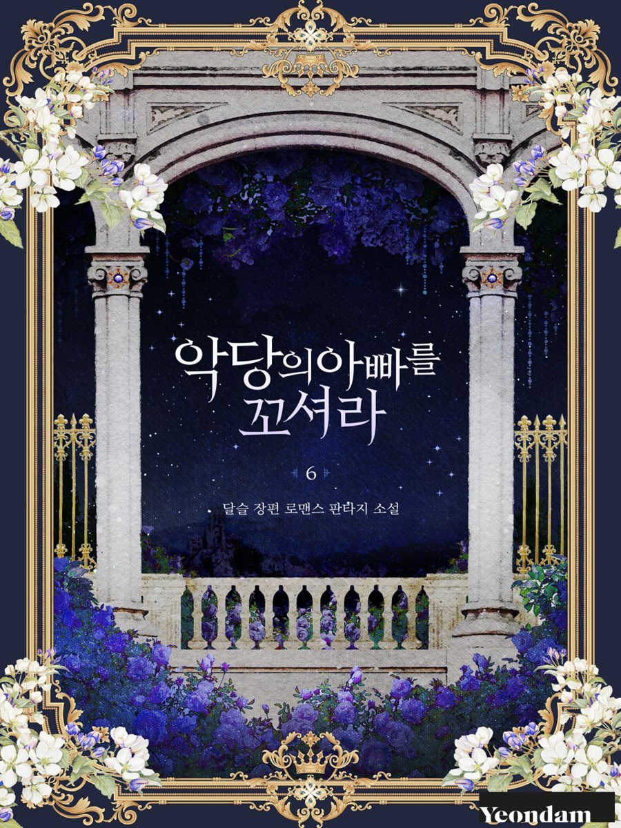 악당의 아빠를 꼬셔라 6권 (완결)