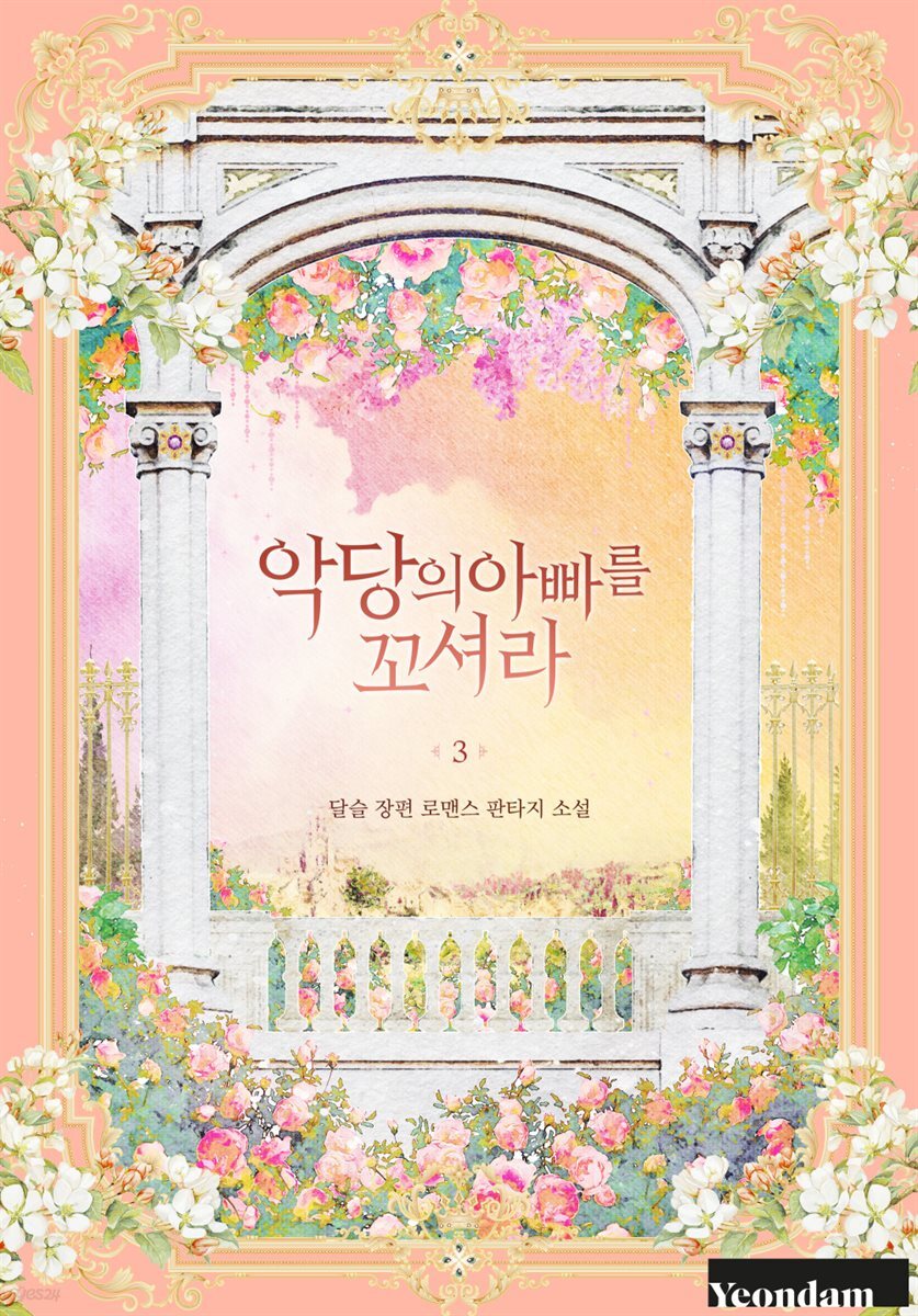 악당의 아빠를 꼬셔라 3권