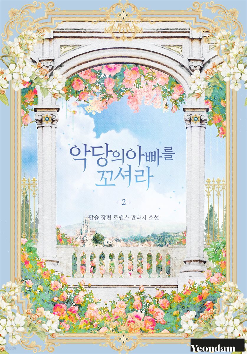 악당의 아빠를 꼬셔라 2권