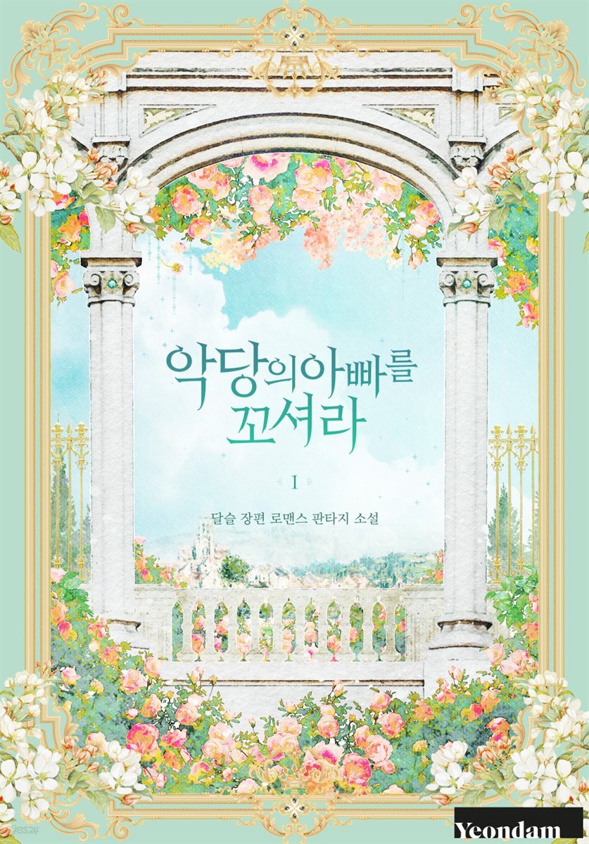 악당의 아빠를 꼬셔라 1권