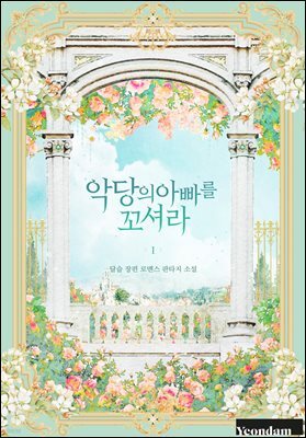 악당의 아빠를 꼬셔라