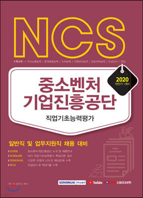 2020 하반기 NCS 중소벤처기업진흥공단 직업기초능력평가 일반직 및 업무지원직 채용 대비