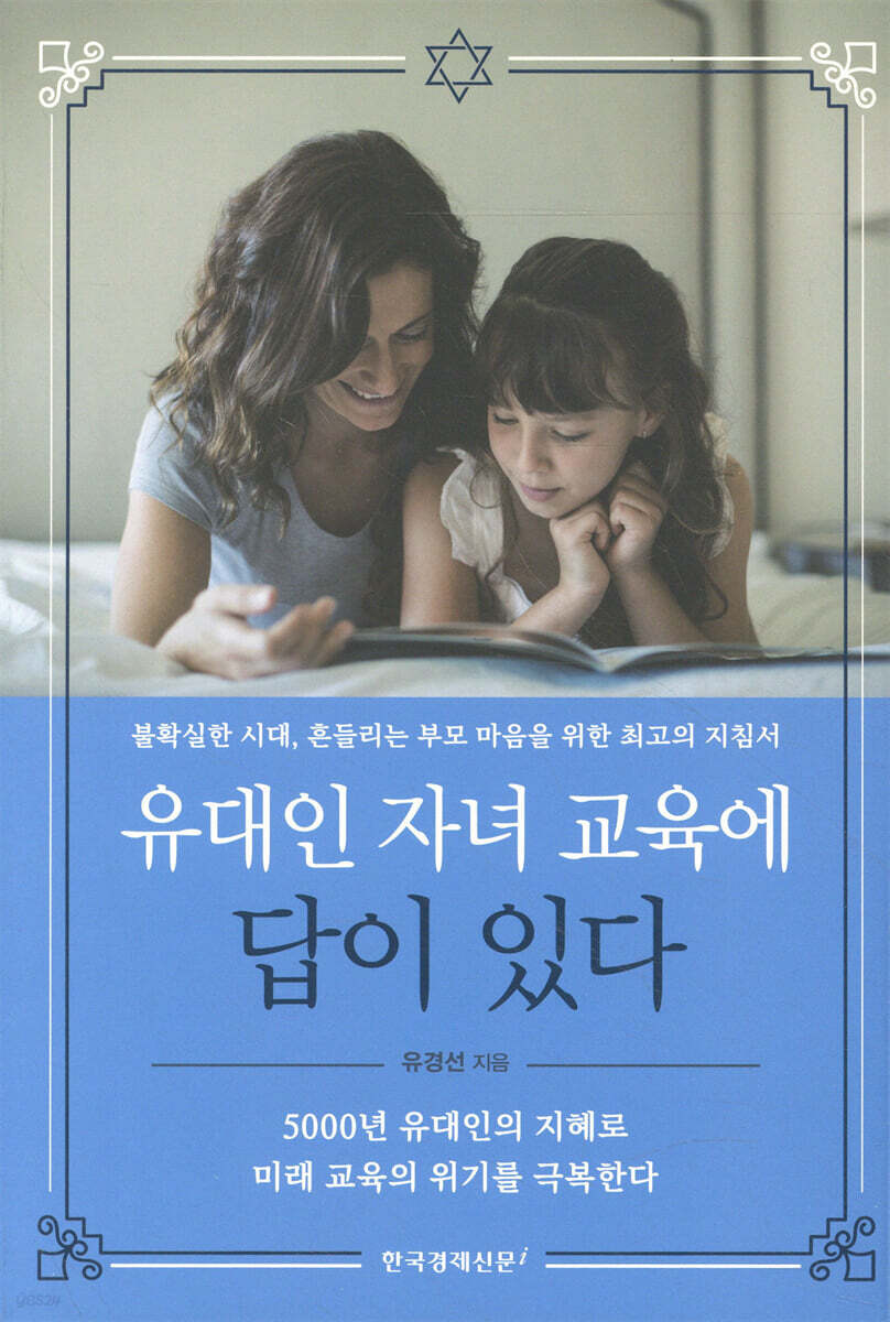 유대인 자녀 교육에 답이 있다
