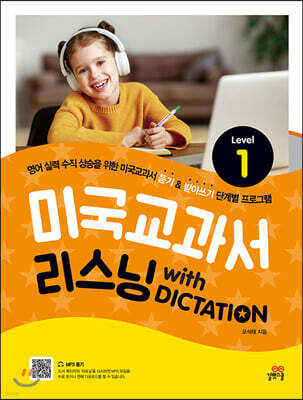 미국교과서 리스닝 with DICTATION Level 1