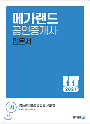 2021 메가랜드 공인중개사 1차 입문서