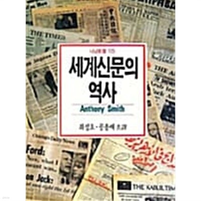 세계신문의 역사