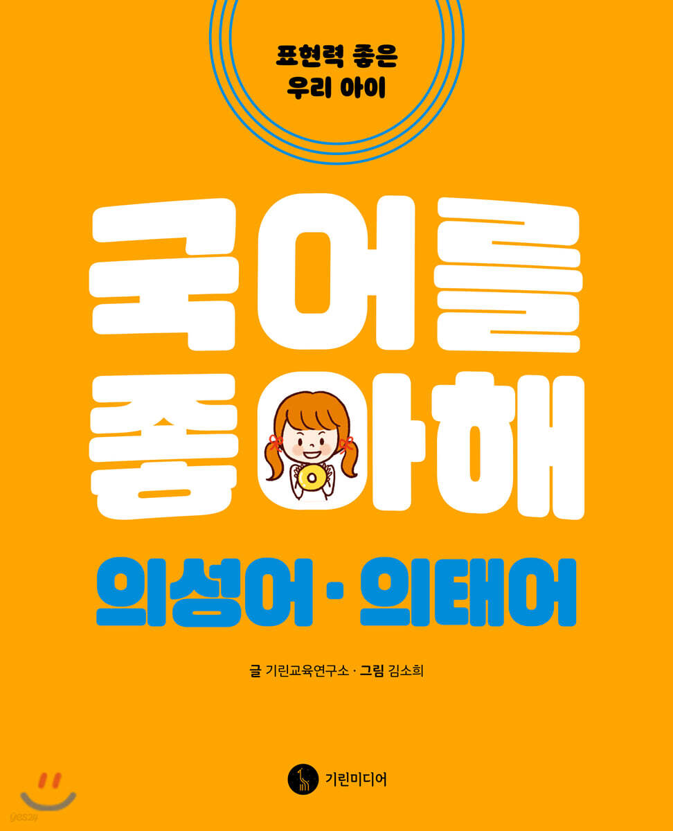 국어를 좋아해 의성어 의태어