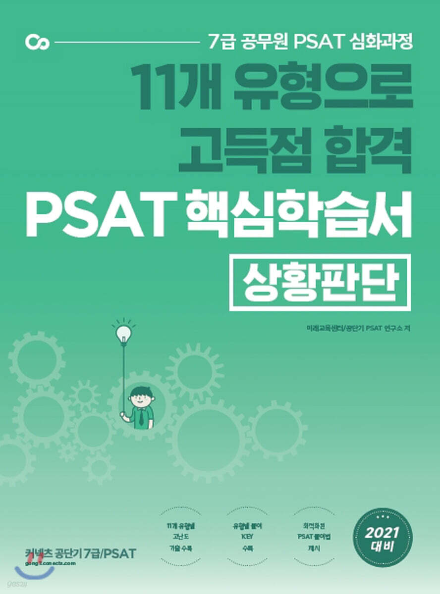 11개 유형으로 고득점 합격 PSAT 핵심학습서(상황판단)