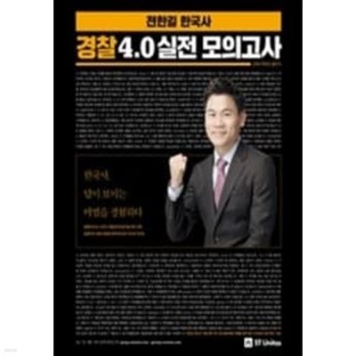 2018 전한길 한국사 경찰 4.0 실전 모의고사