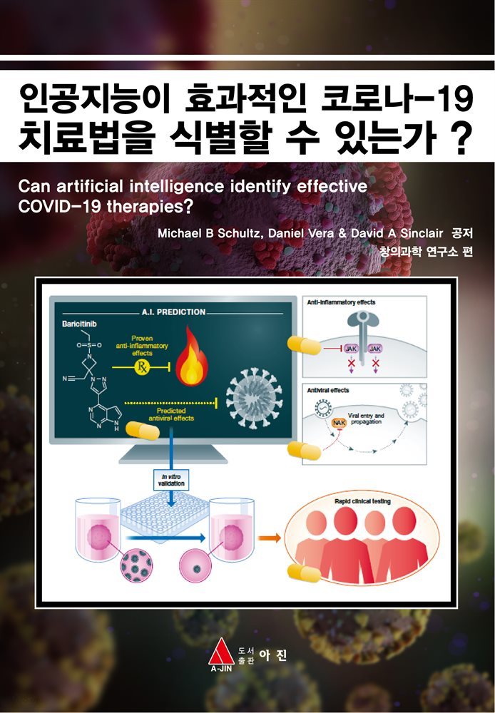 인공지능이 효과적인 코로나-19 치료법을 식별할 수 있는가 ?