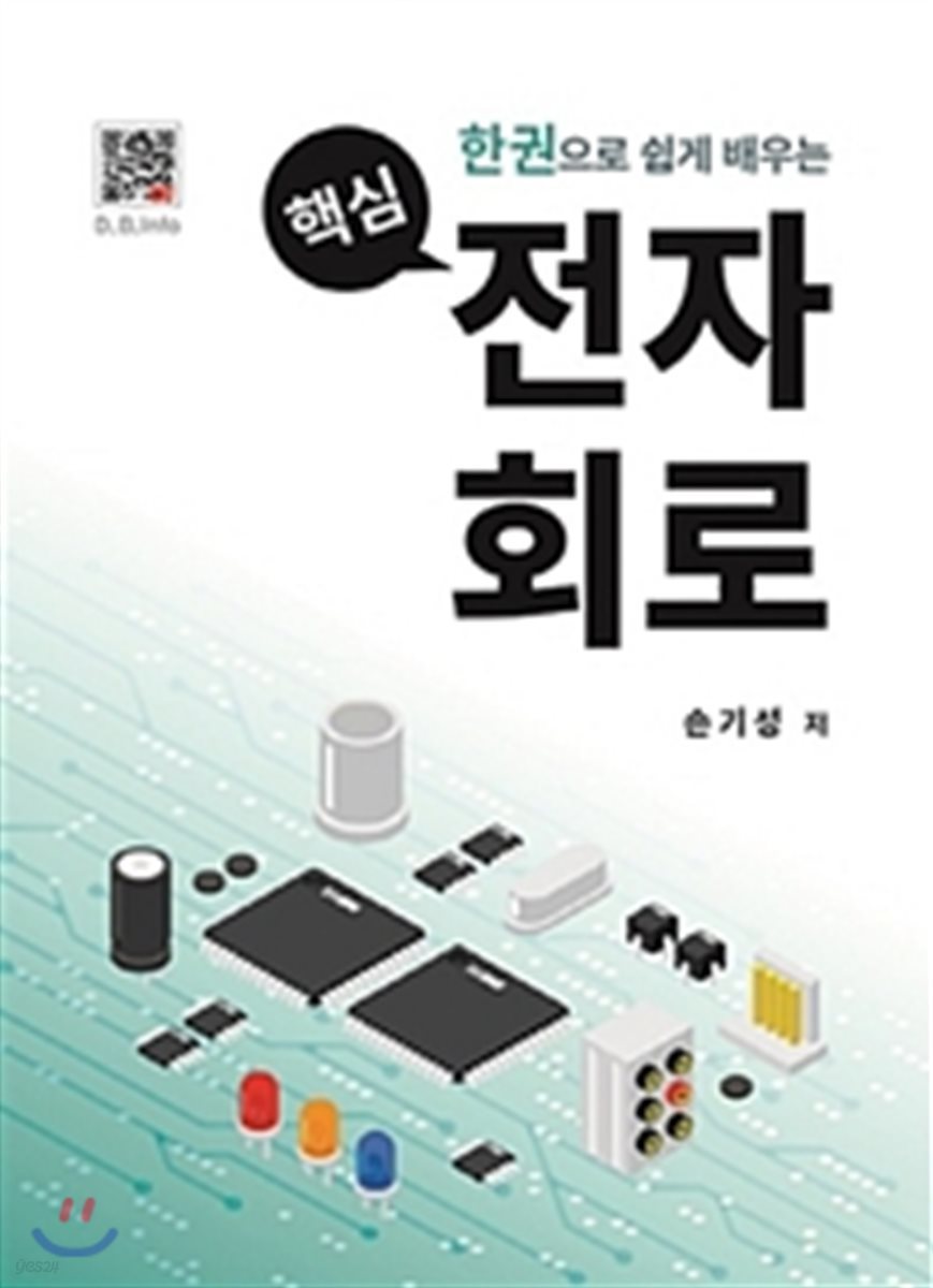 핵심 전자회로