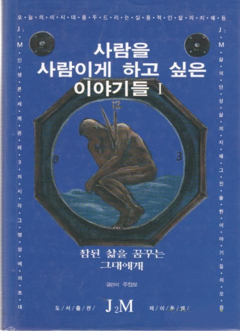 사람을 사람이게 하고 싶은 이야기들 1