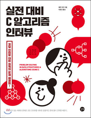 실전 대비 C 알고리즘 인터뷰