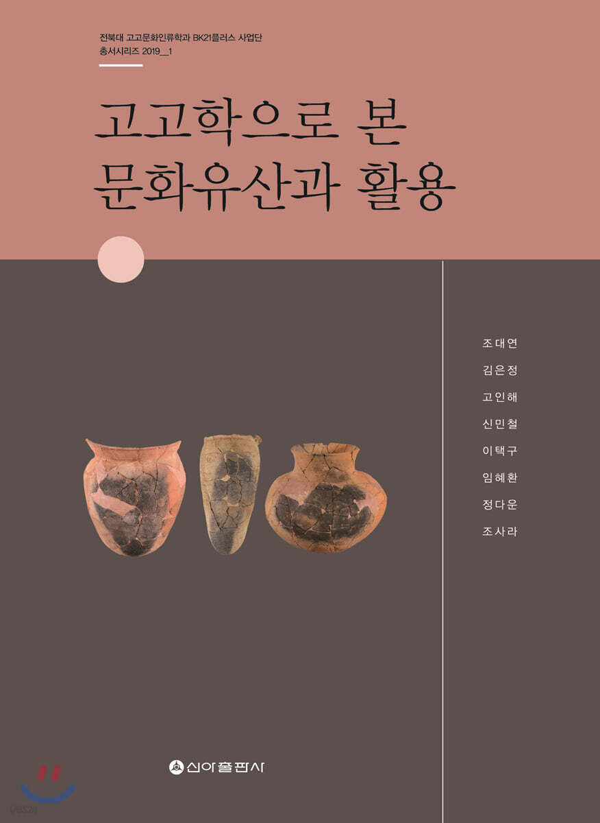 고고학으로 본 문화유산과 활용