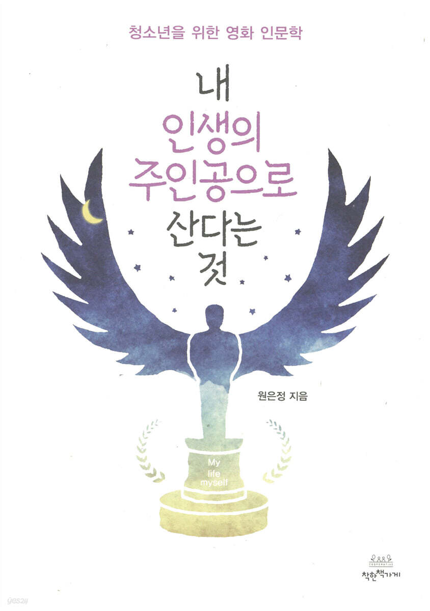 내 인생의 주인공으로 산다는 것