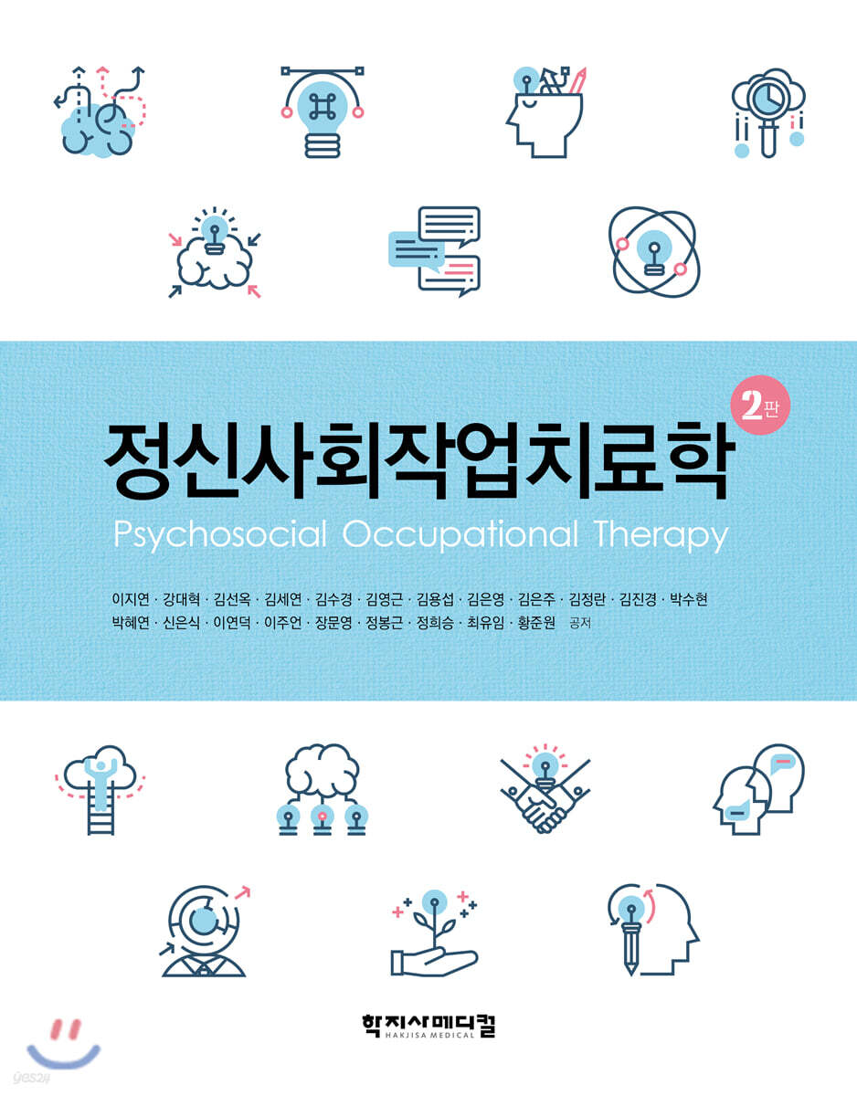정신사회 작업치료학