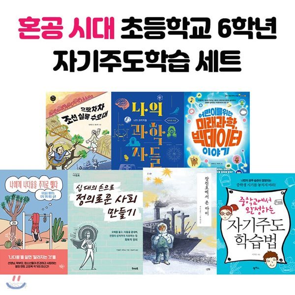 혼공 시대 초등학교 6학년 자기주도학습 세트 전7권