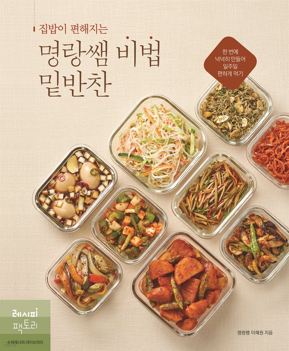 집밥이 편해지는 명랑쌤 비법 밑반찬