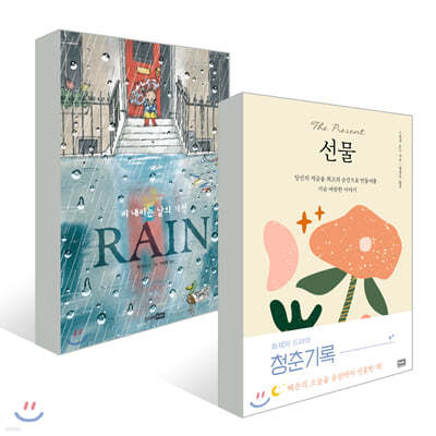 선물 (스페셜 에디션) + Rain 레인