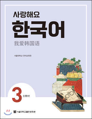 사랑해요 한국어 3 Student’s Book (중국어)