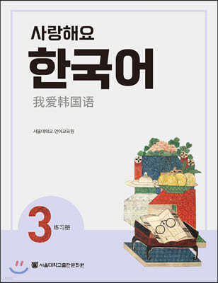 사랑해요 한국어 3 Workbook (중국어)