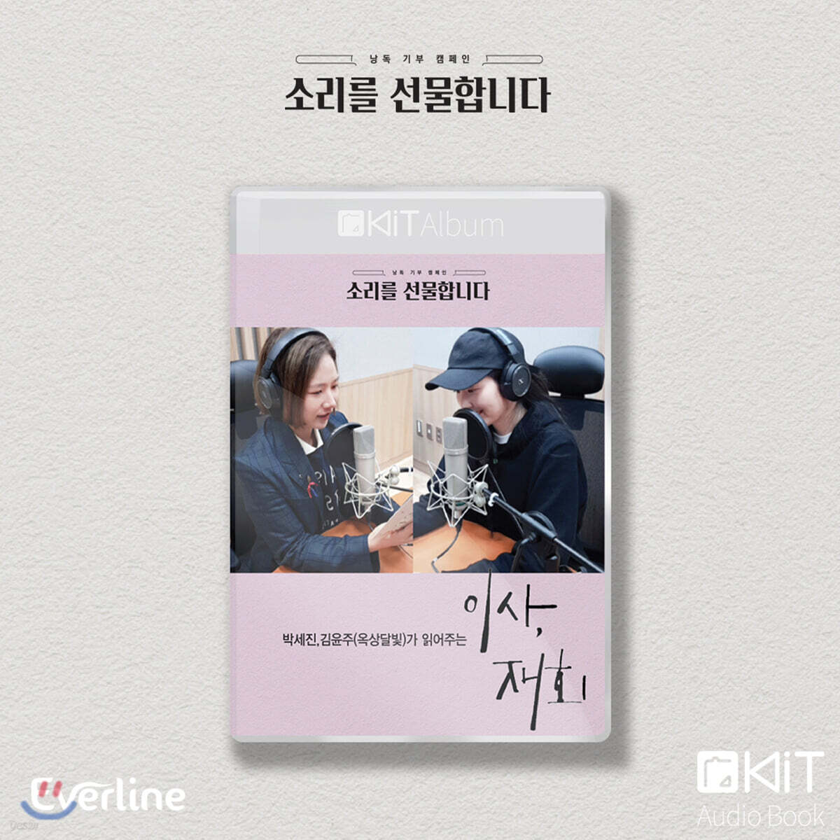 옥상달빛 낭독 [이사,재회] KiT Album