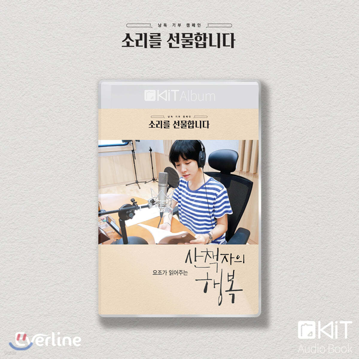 요조 (Yozoh) 낭독 [산책자의 행복] KiT Album