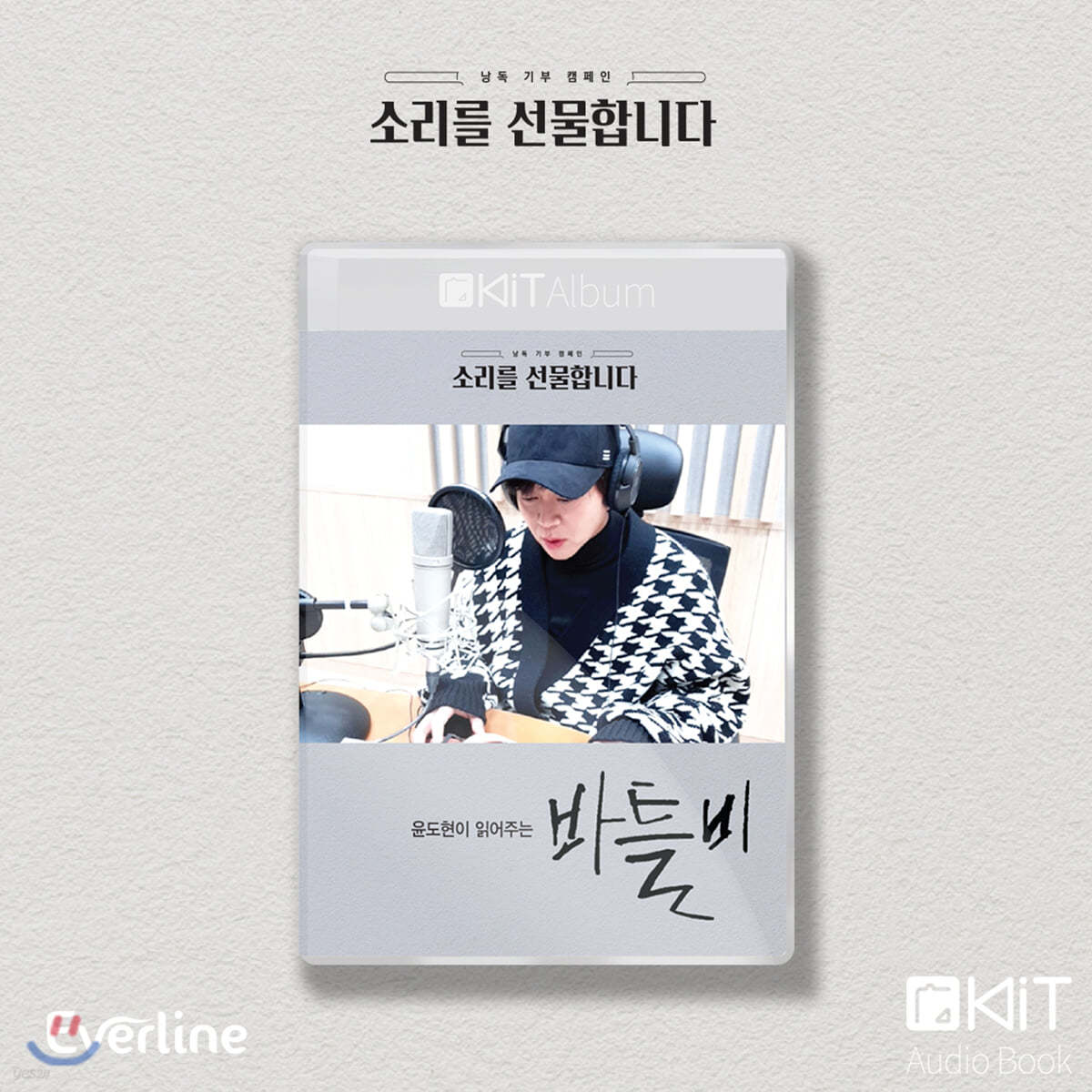 윤도현 낭독 [바틀비] KiT Album
