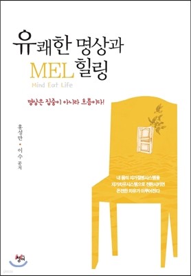 유쾌한 명상과 MEL 힐링