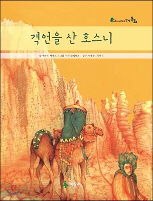 격언을 산 호스니