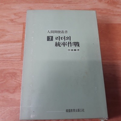 인간개발양서 7 - 리더의 통솔작전