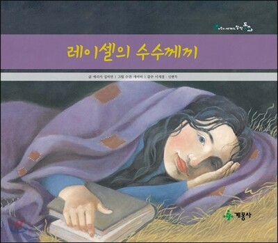 레이셀의 수수께끼